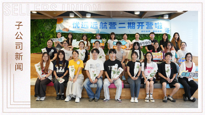 遠行無界，航行無限｜優(yōu)遠遠航營二期開營！